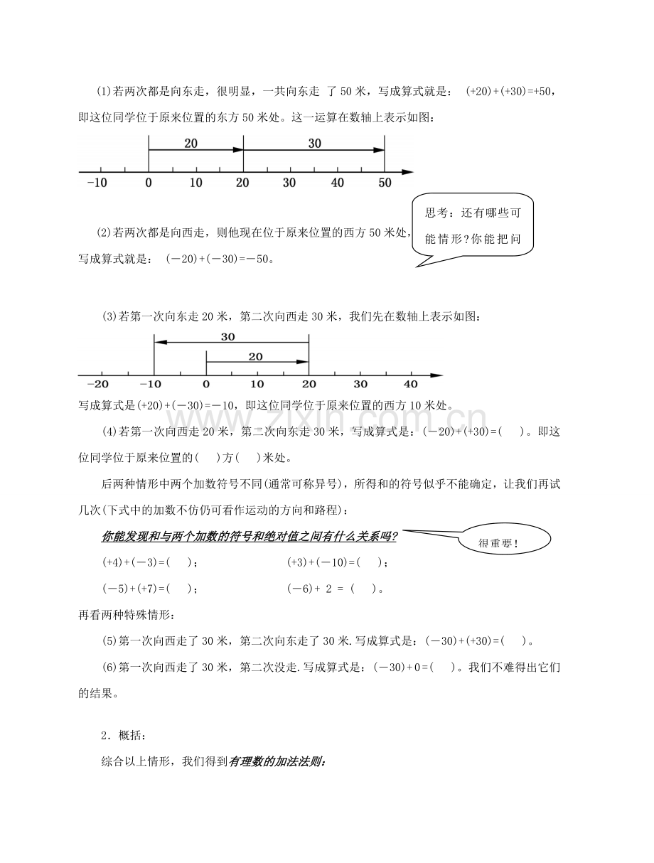 陕西省三原县南郊中学七年级数学上册 第二章 有理数及其运算 第8课时 有理数的加法教案（1） 北师大版.doc_第2页