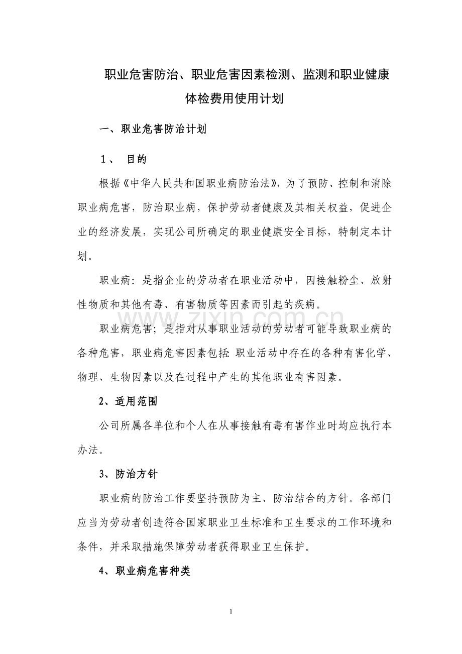 职业危害防治、职业危害因素检测、监测及职业健康体检费用使用计划.doc_第1页