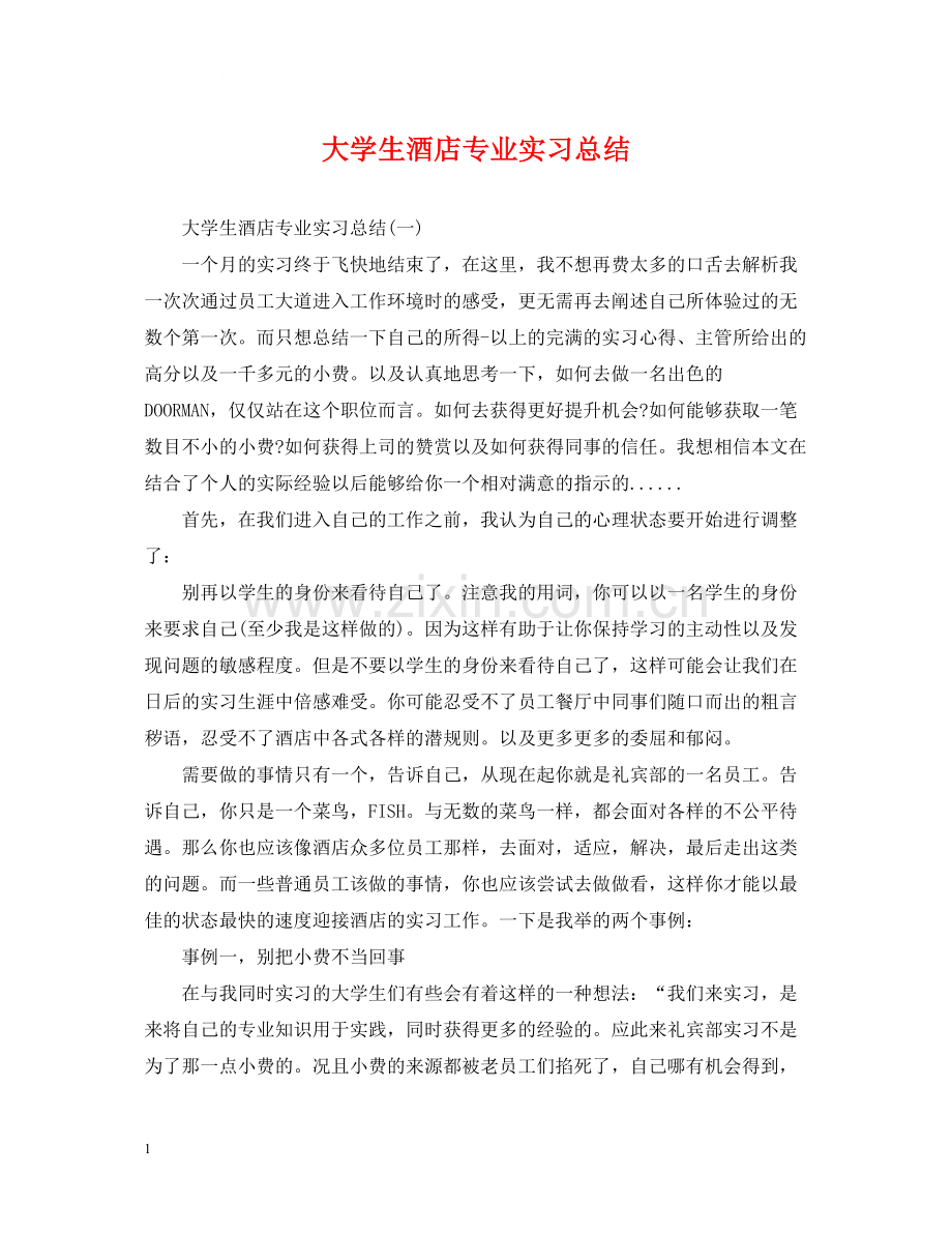 大学生酒店专业实习总结.docx_第1页