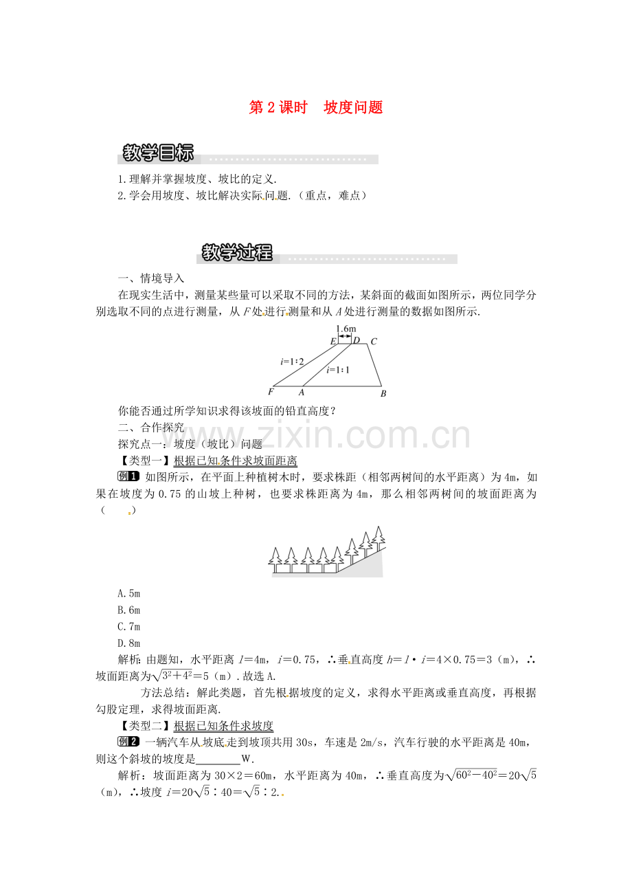 九年级数学上册 4.4 第2课时 坡度问题教案1 （新版）湘教版-（新版）湘教版初中九年级上册数学教案.doc_第1页