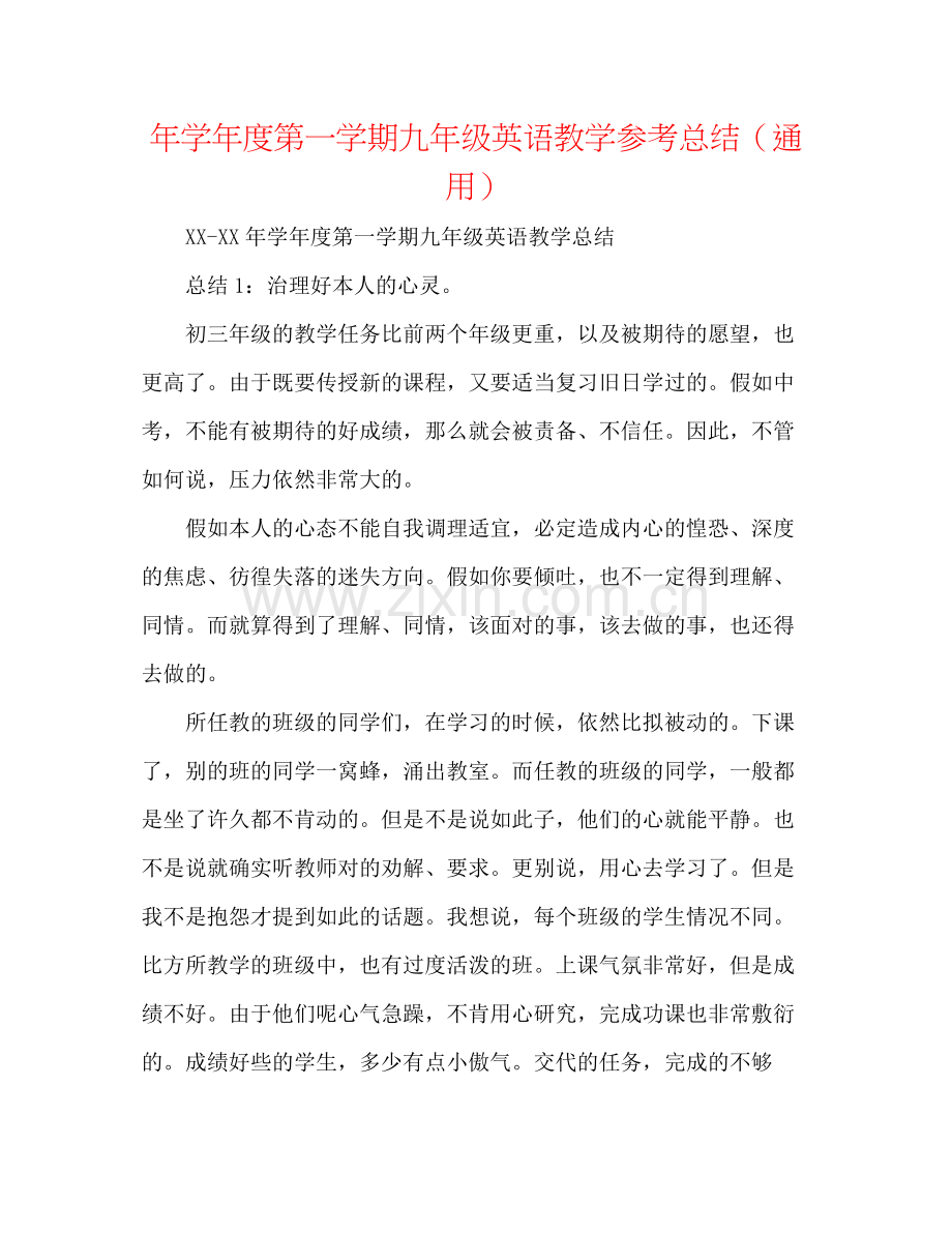 2021年学年度第一学期九年级英语教学参考总结（通用）.docx_第1页