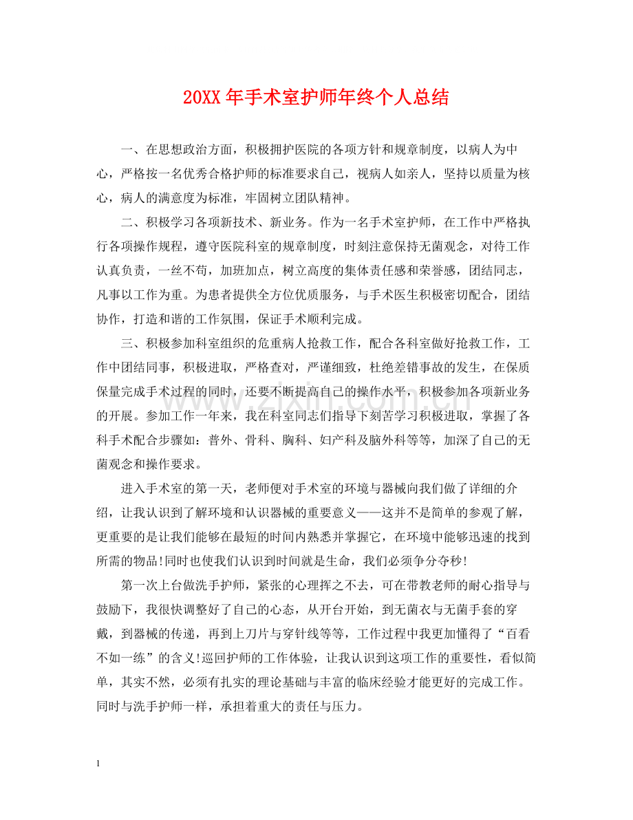 手术室护师年终个人总结2.docx_第1页