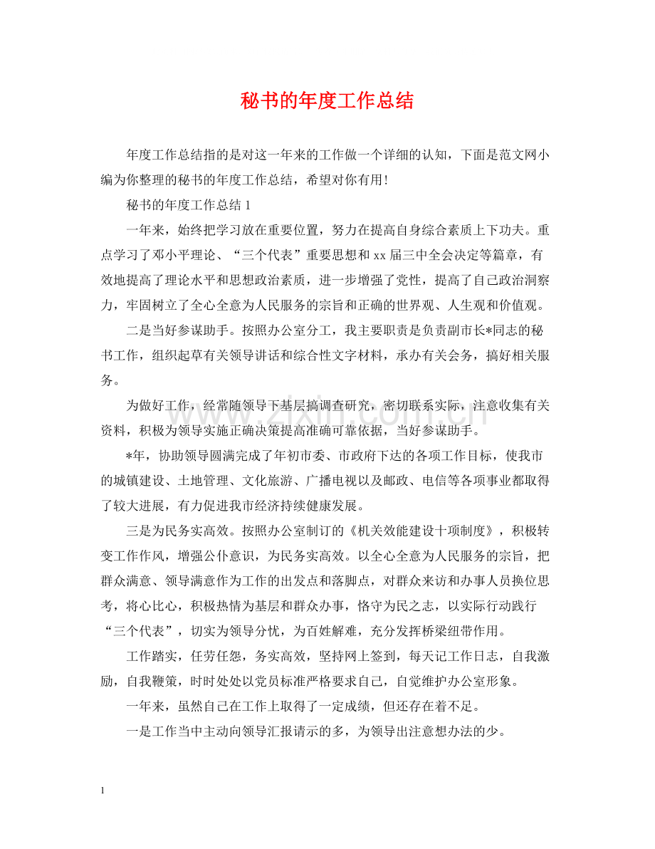 秘书的年度工作总结.docx_第1页