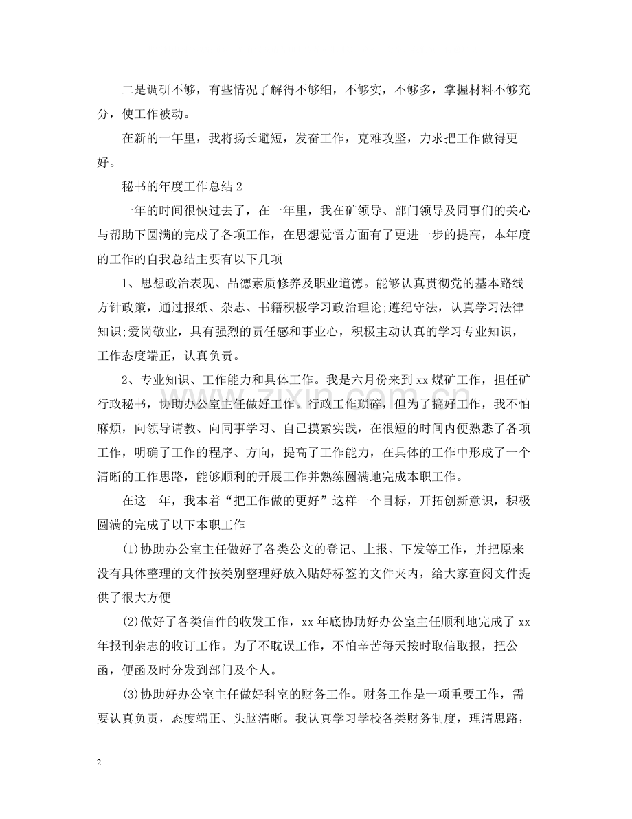 秘书的年度工作总结.docx_第2页