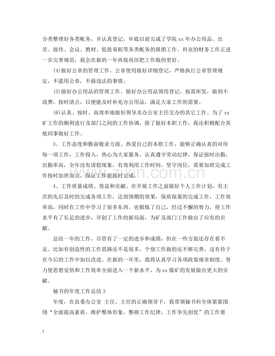 秘书的年度工作总结.docx_第3页