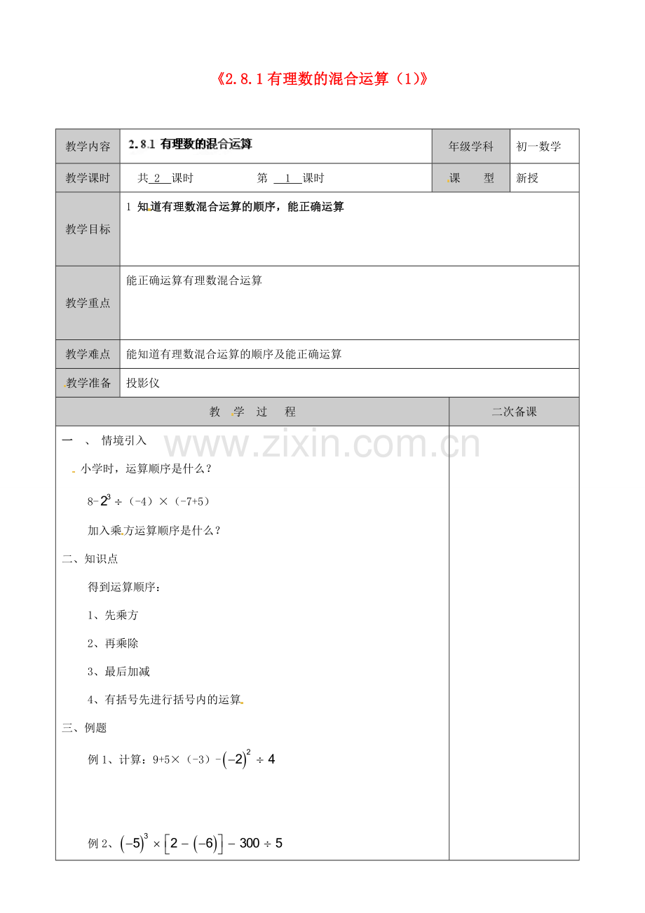 江苏省徐州市黄山外国语学校七年级数学上册《2.8.1 有理数的混合运算》教案（1） 苏科版.doc_第1页