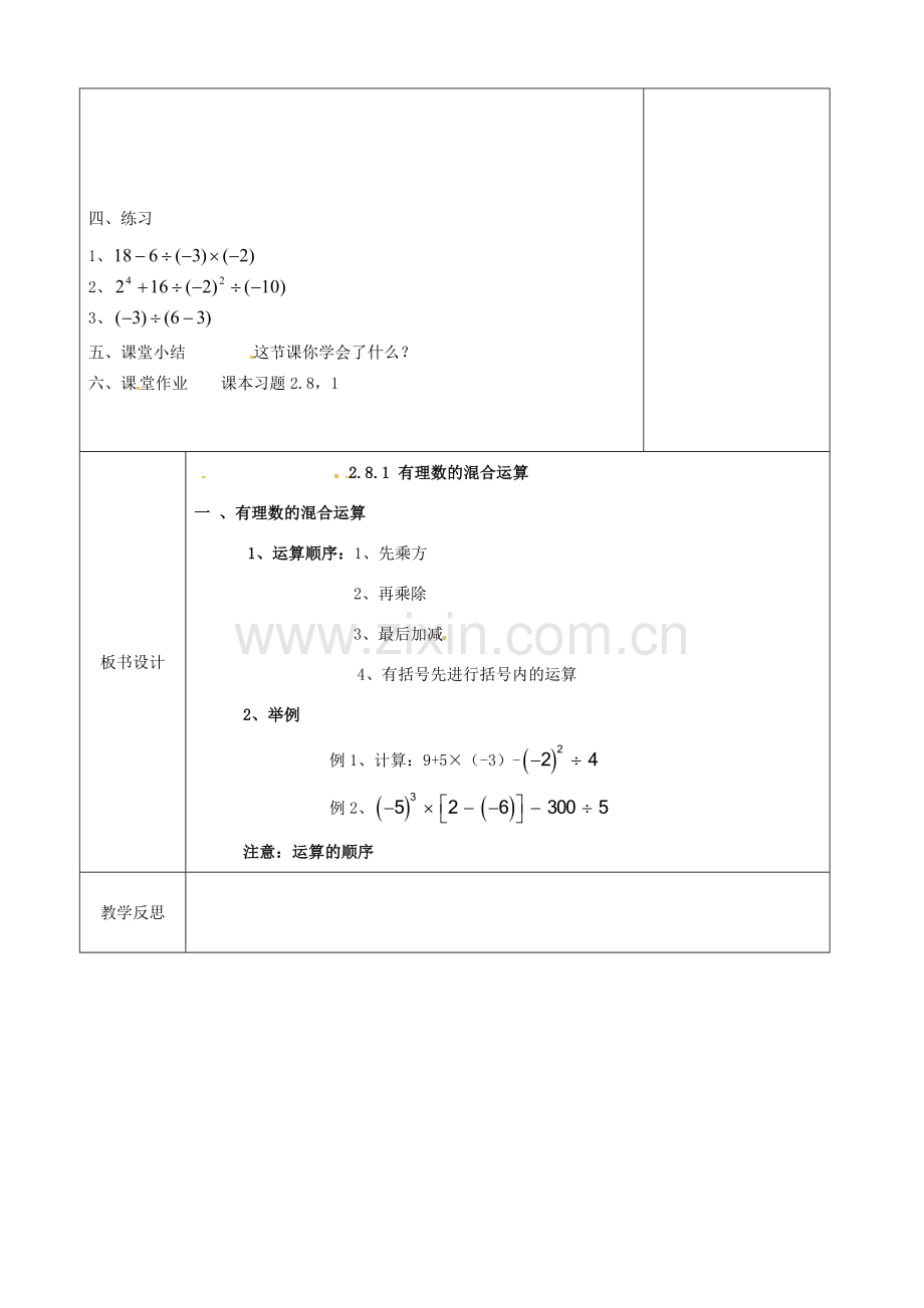 江苏省徐州市黄山外国语学校七年级数学上册《2.8.1 有理数的混合运算》教案（1） 苏科版.doc_第2页