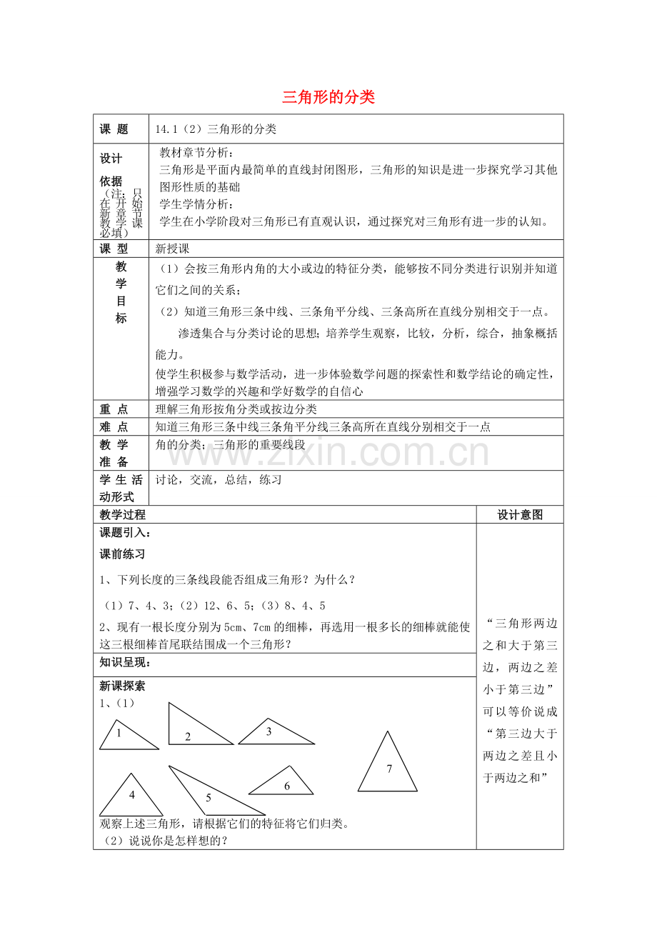 春七年级数学下册 14.1 三角形的有关概念（2）三角形的分类教案 沪教版五四制-沪教版初中七年级下册数学教案.doc_第1页