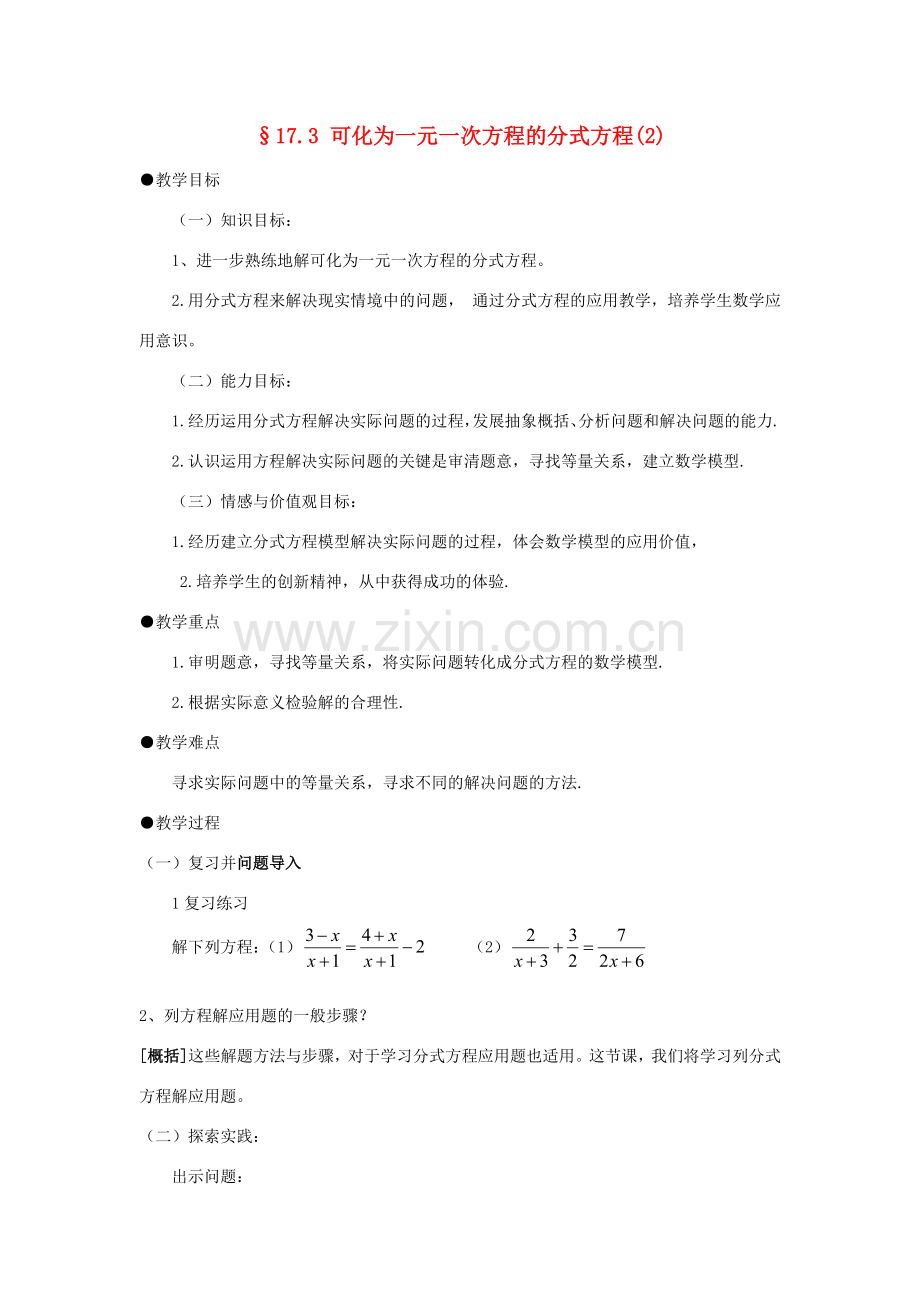 福建省泉州市泉港三川中学八年级数学下册 17.3 可化为一元一次方程的分式方程教案（2） 华东师大版.doc_第1页