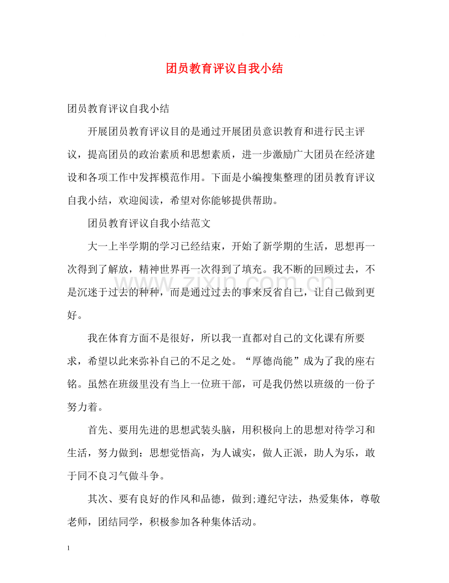 团员教育评议自我小结.docx_第1页