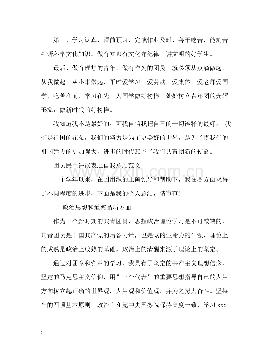 团员教育评议自我小结.docx_第2页