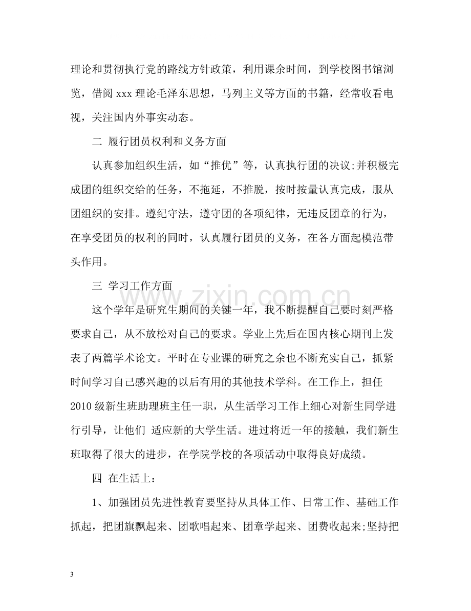 团员教育评议自我小结.docx_第3页