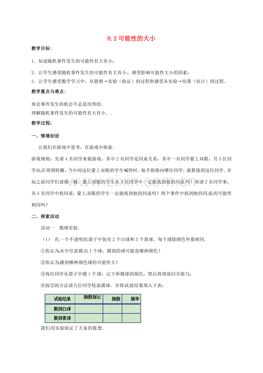 江苏省淮安市洪泽县黄集镇八年级数学下册 第8章 认识概率 8.2《可能性的大小》教案 （新版）苏科版-（新版）苏科版初中八年级下册数学教案.doc_第1页