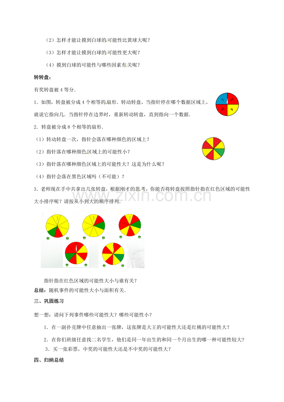 江苏省淮安市洪泽县黄集镇八年级数学下册 第8章 认识概率 8.2《可能性的大小》教案 （新版）苏科版-（新版）苏科版初中八年级下册数学教案.doc_第2页