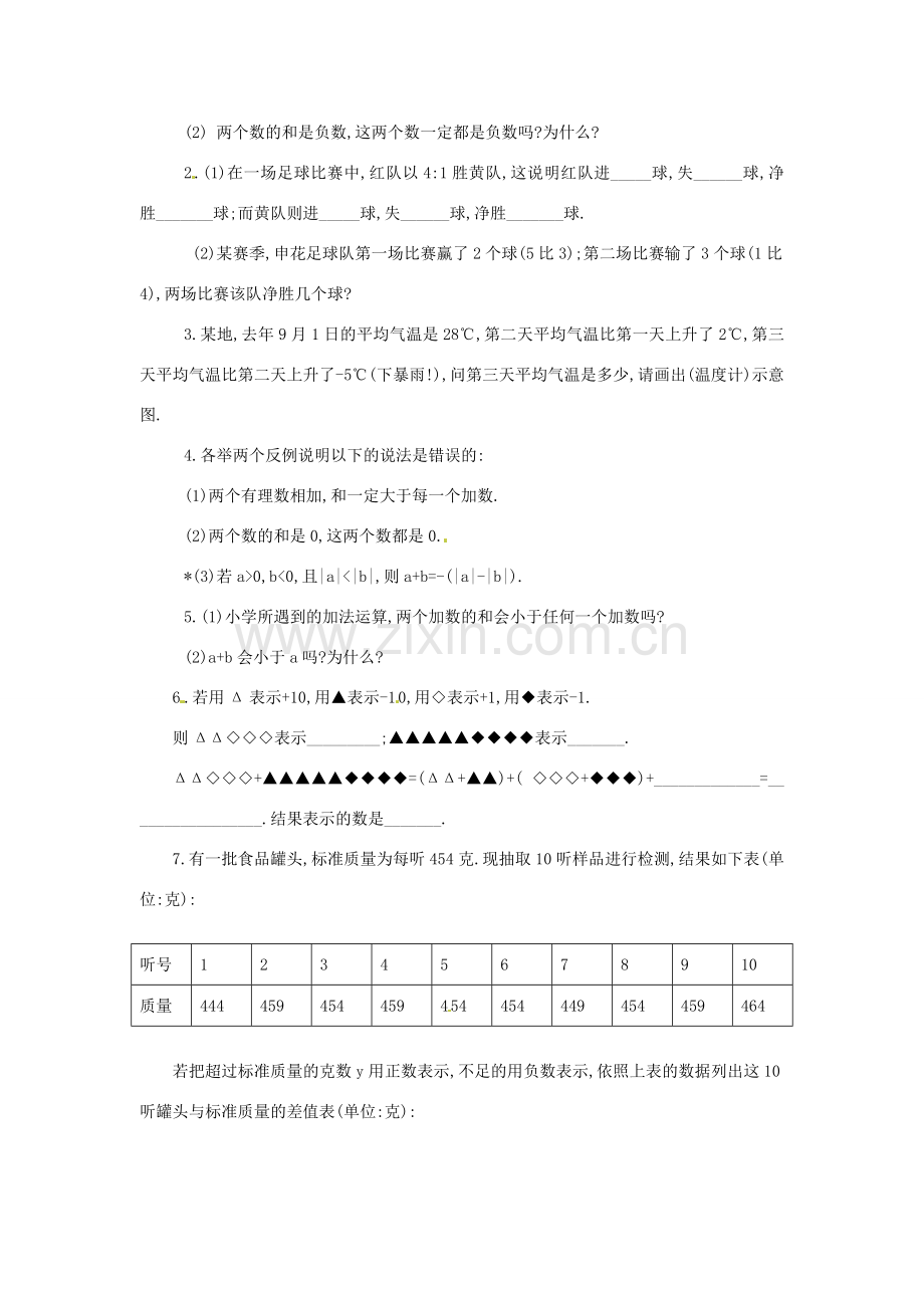 新疆兵团第五师八十八团学校七年级数学下册 1.3.1 有理数的加法教案（2） （新版）新人教版.doc_第2页