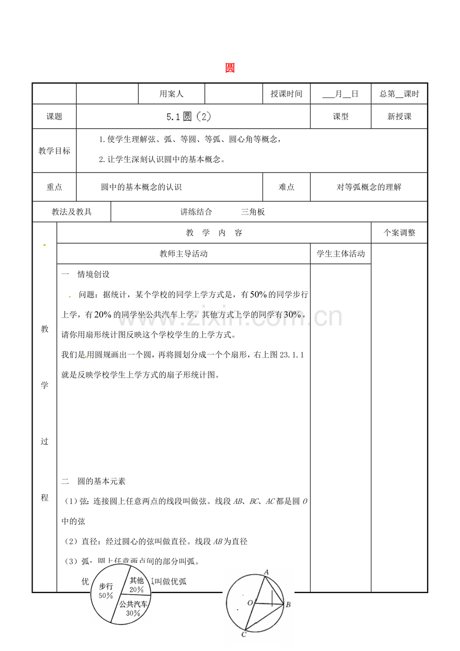 江苏省新沂市第二中学九年级数学上册 5.1 圆教案（2） 苏科版.doc_第1页