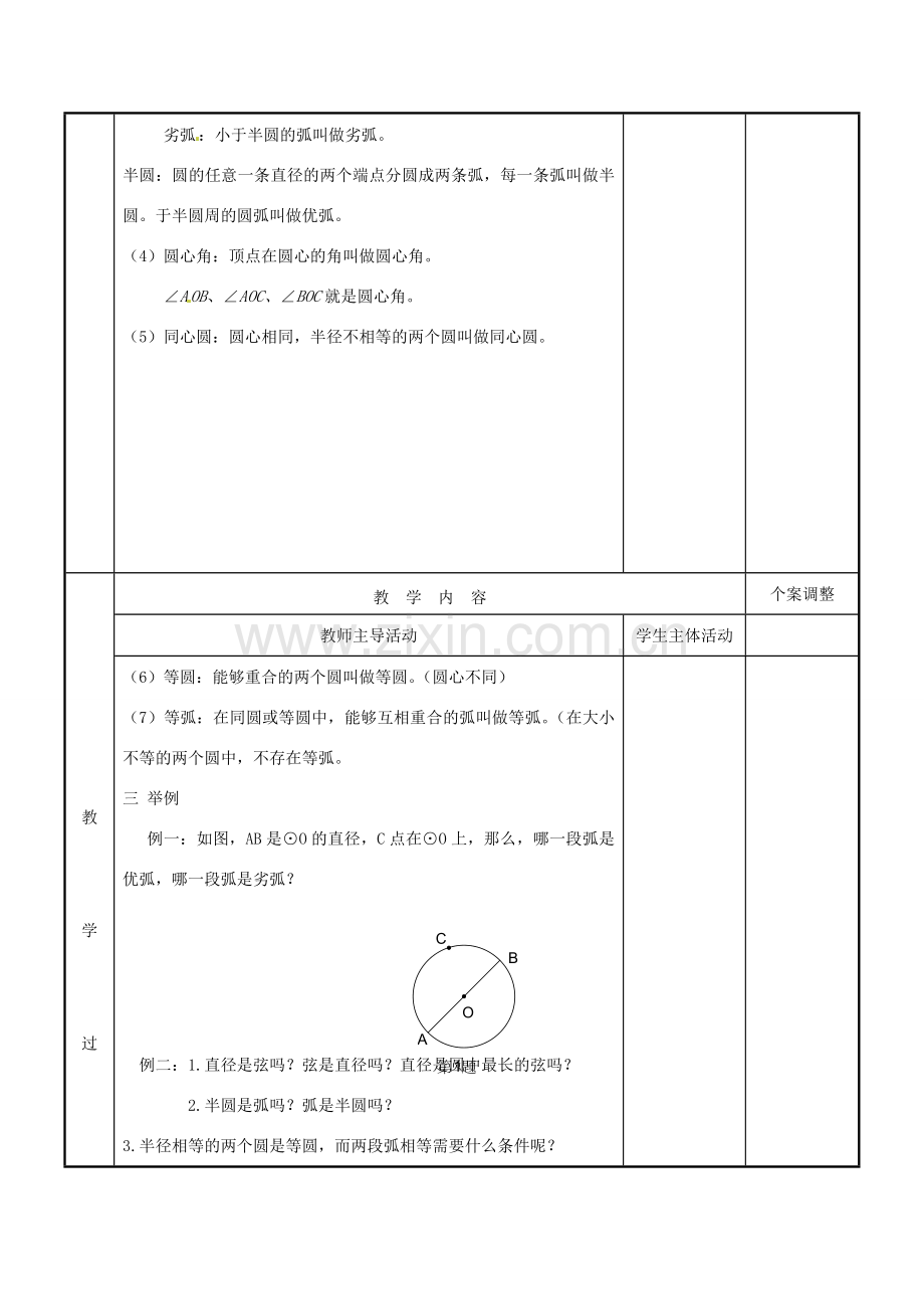 江苏省新沂市第二中学九年级数学上册 5.1 圆教案（2） 苏科版.doc_第2页