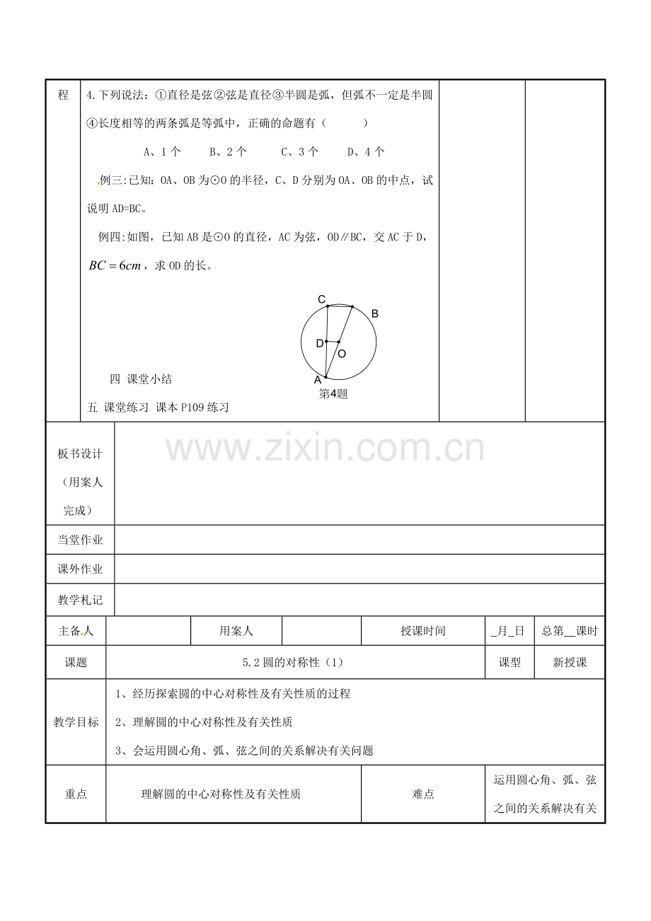 江苏省新沂市第二中学九年级数学上册 5.1 圆教案（2） 苏科版.doc_第3页