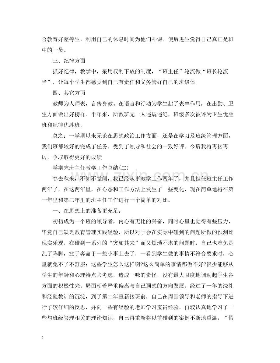 2020学期末班主任教学工作总结.docx_第2页