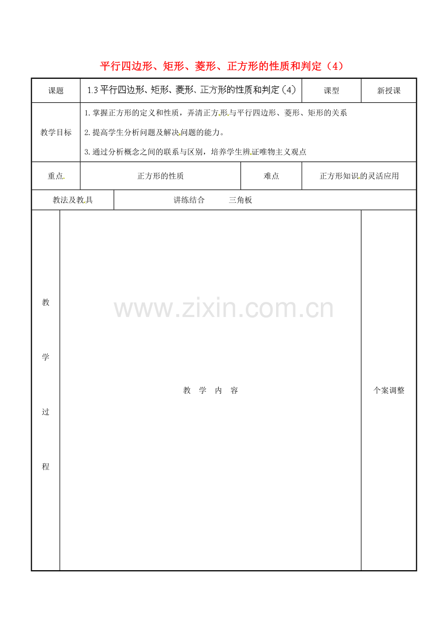 江苏省新沂市第二中学九年级数学上册 1.3 平行四边形、矩形、菱形、正方形的性质和判定教案（4） 苏科版.doc_第1页