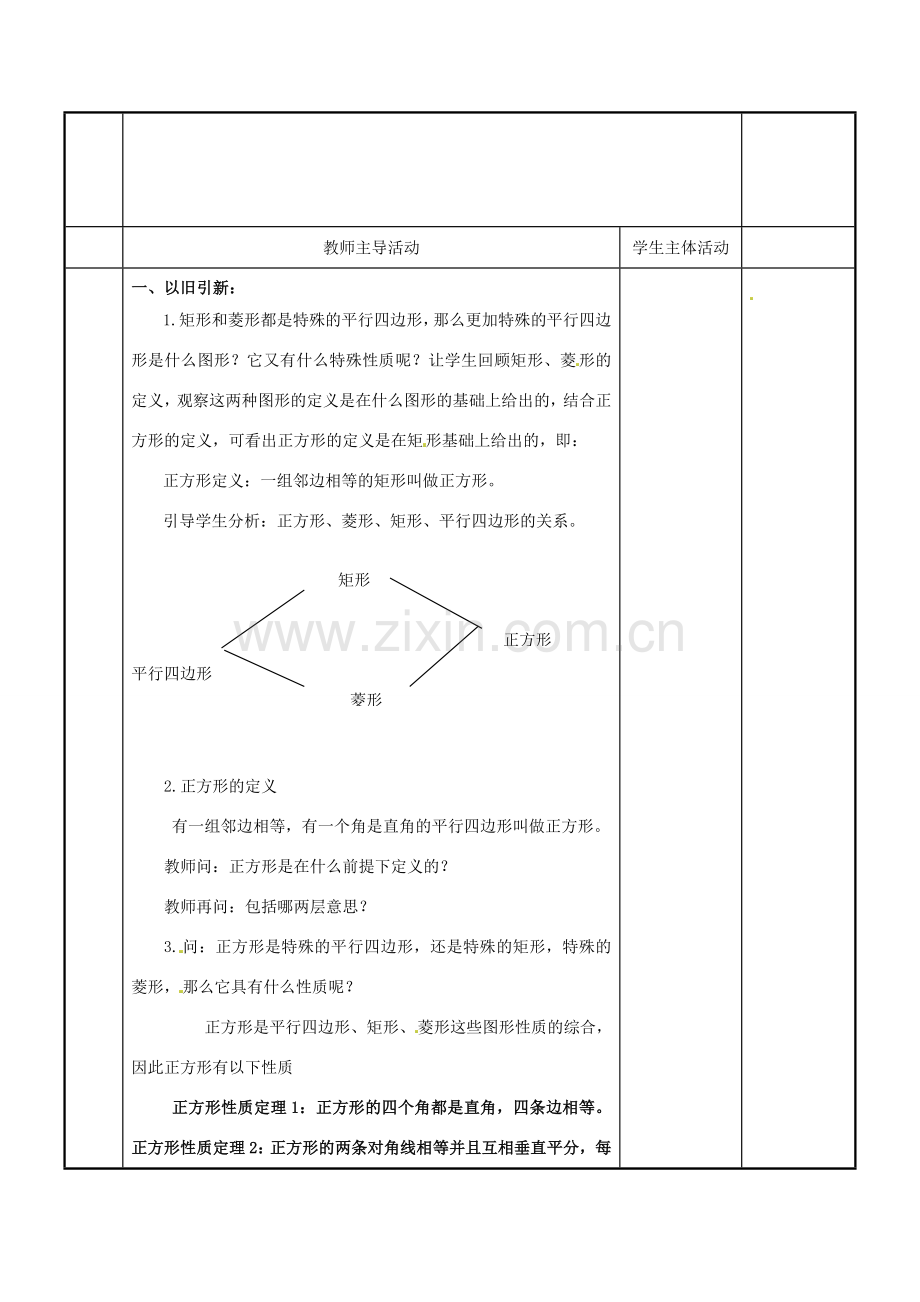 江苏省新沂市第二中学九年级数学上册 1.3 平行四边形、矩形、菱形、正方形的性质和判定教案（4） 苏科版.doc_第2页