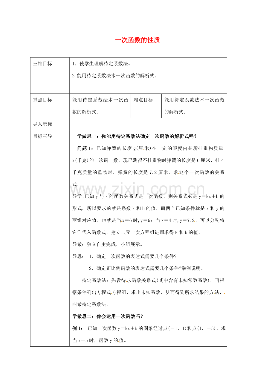 校八年级数学下册 17.3.5 一次函数的性质教案 （新版）华东师大版-（新版）华东师大版初中八年级下册数学教案.doc_第1页