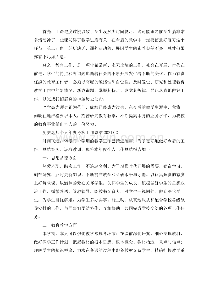 历史教师个人年度考核工作参考总结.docx_第3页