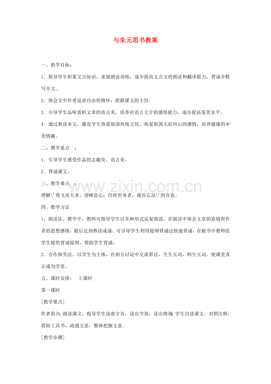 安徽省安庆市第九中学八年级语文下册 21.与朱元思书教案 新人教版.doc_第1页