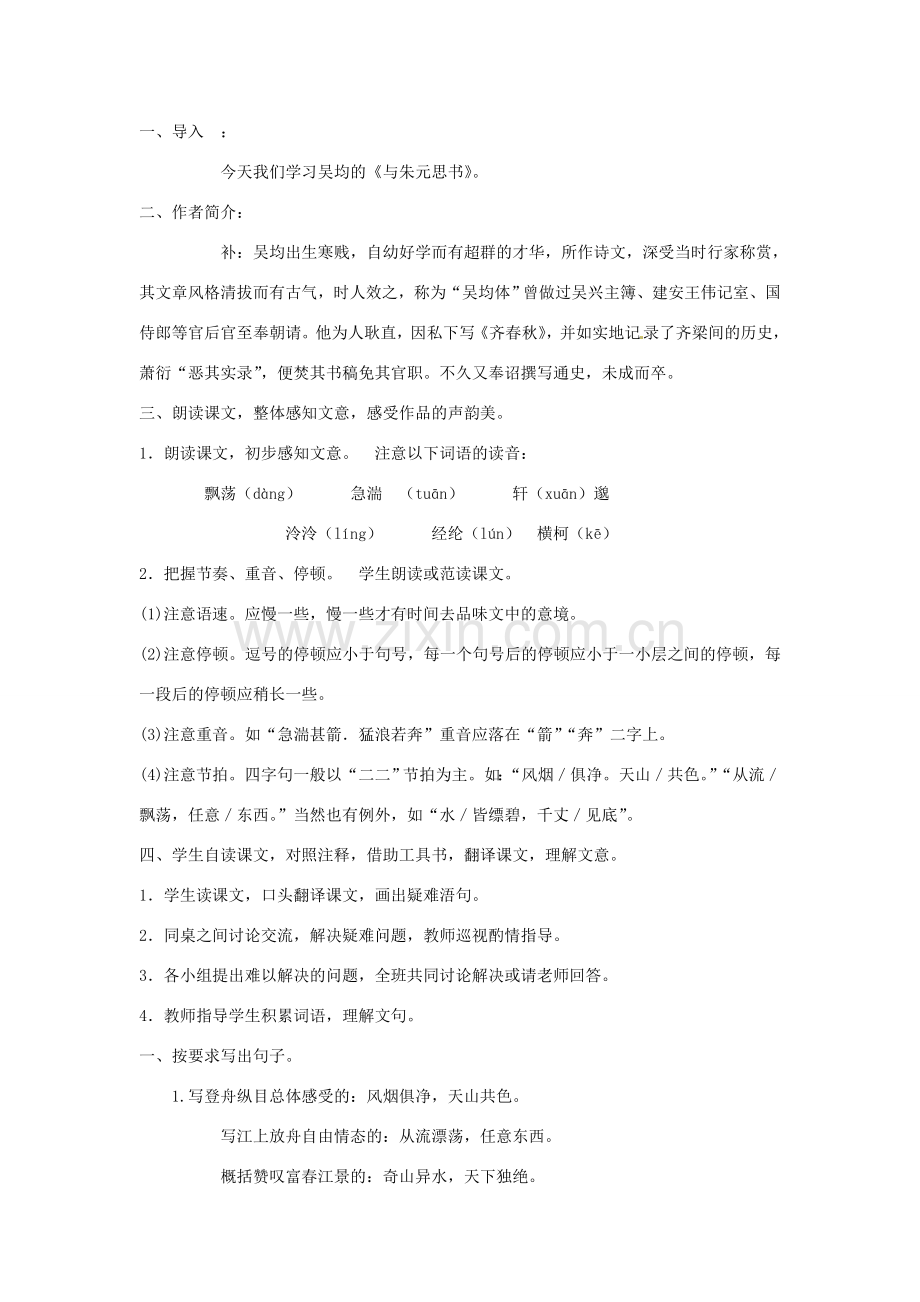 安徽省安庆市第九中学八年级语文下册 21.与朱元思书教案 新人教版.doc_第2页