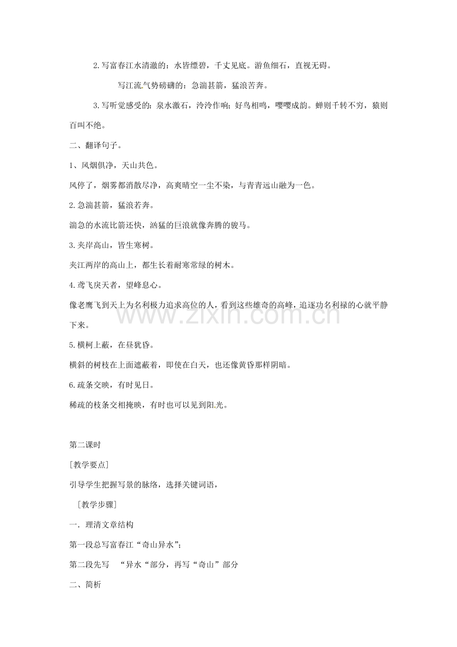 安徽省安庆市第九中学八年级语文下册 21.与朱元思书教案 新人教版.doc_第3页