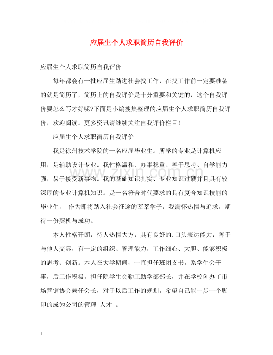 应届生个人求职简历自我评价.docx_第1页