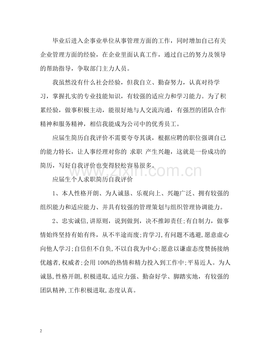 应届生个人求职简历自我评价.docx_第2页