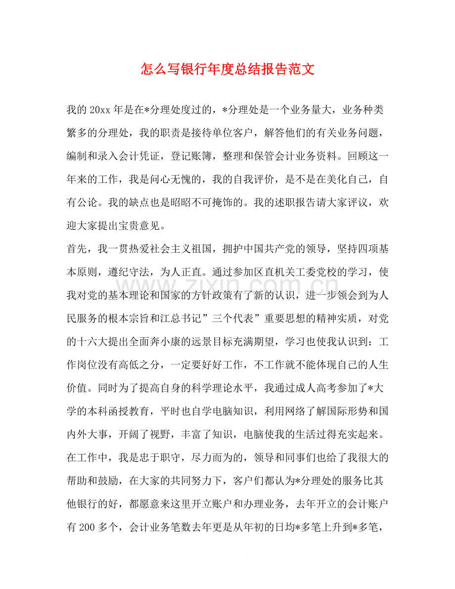 怎么写银行年度总结报告范文.docx_第1页