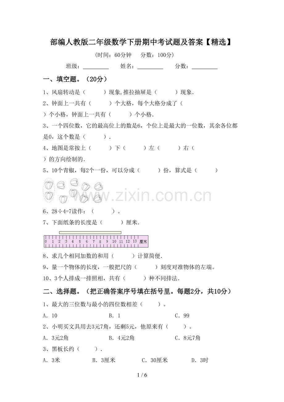 部编人教版二年级数学下册期中考试题及答案.doc_第1页