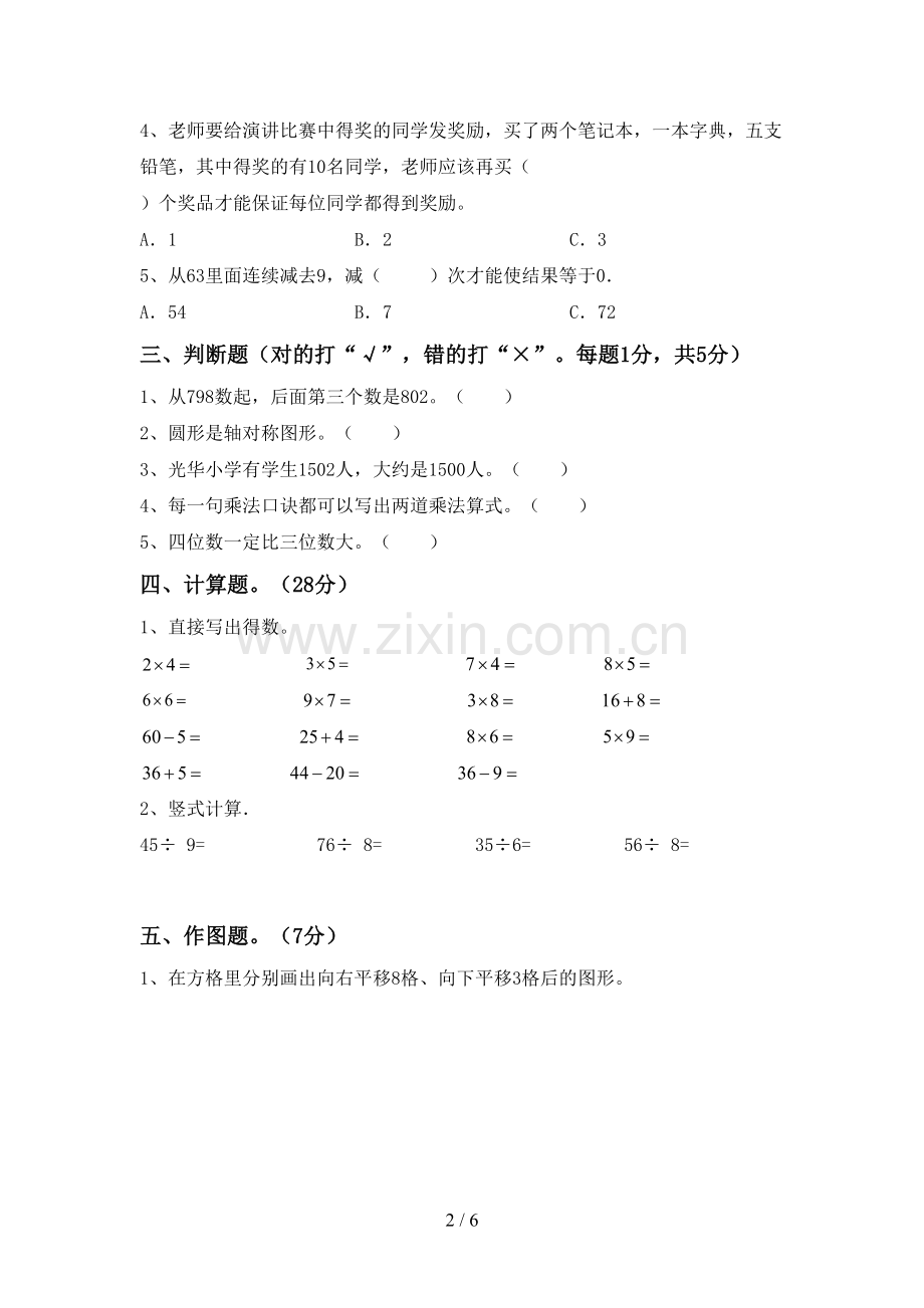 部编人教版二年级数学下册期中考试题及答案.doc_第2页