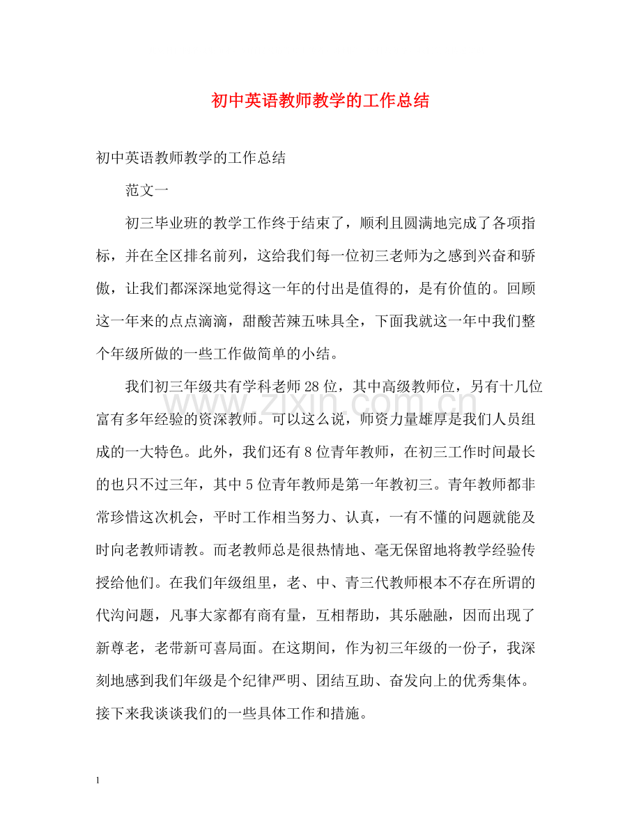 初中英语教师教学的工作总结.docx_第1页