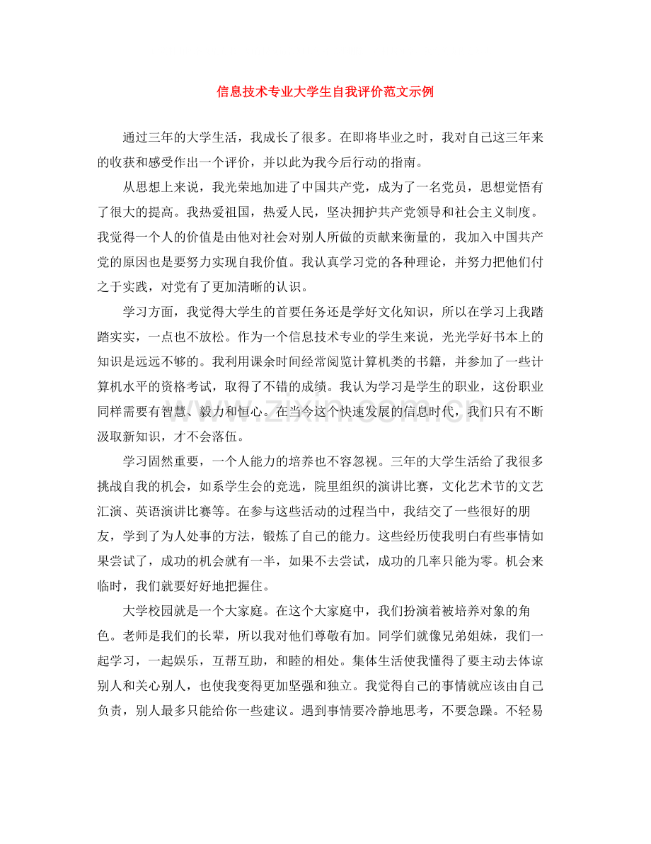 信息技术专业大学生自我评价范文示例.docx_第1页