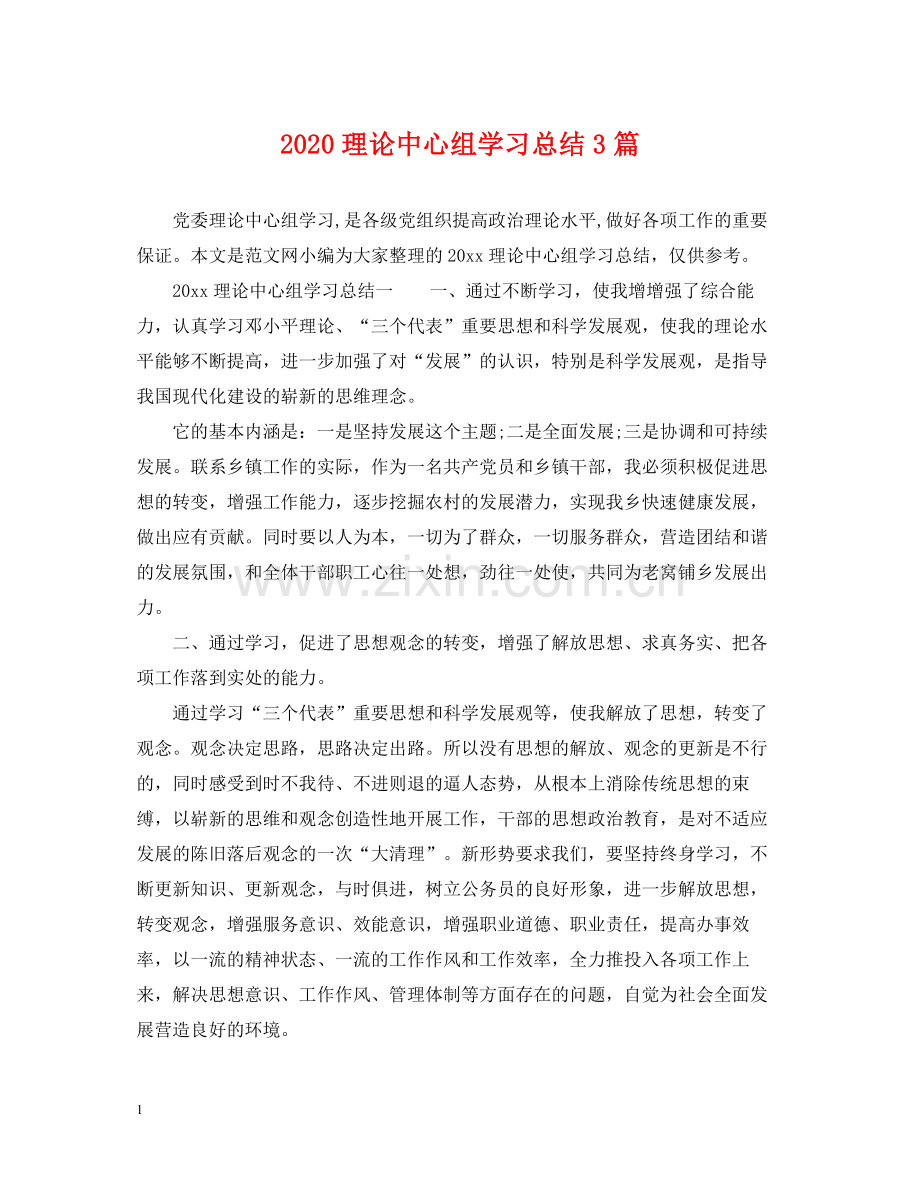 理论中心组学习总结3篇.docx_第1页