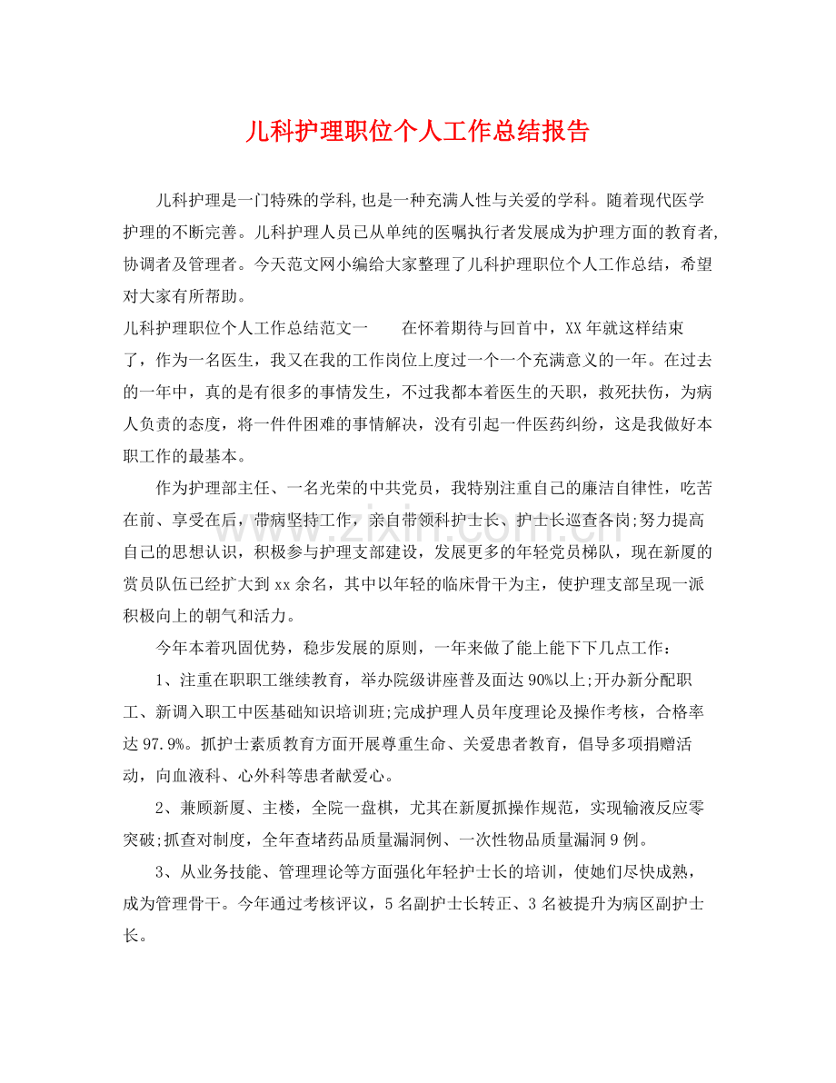 儿科护理职位个人工作总结报告 .docx_第1页