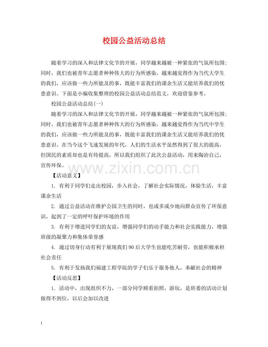 校园公益活动总结.docx_第1页