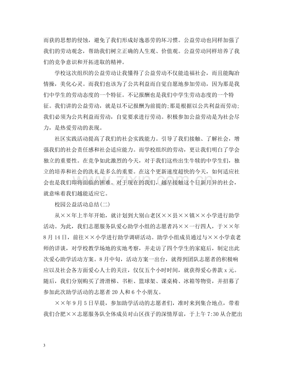 校园公益活动总结.docx_第3页