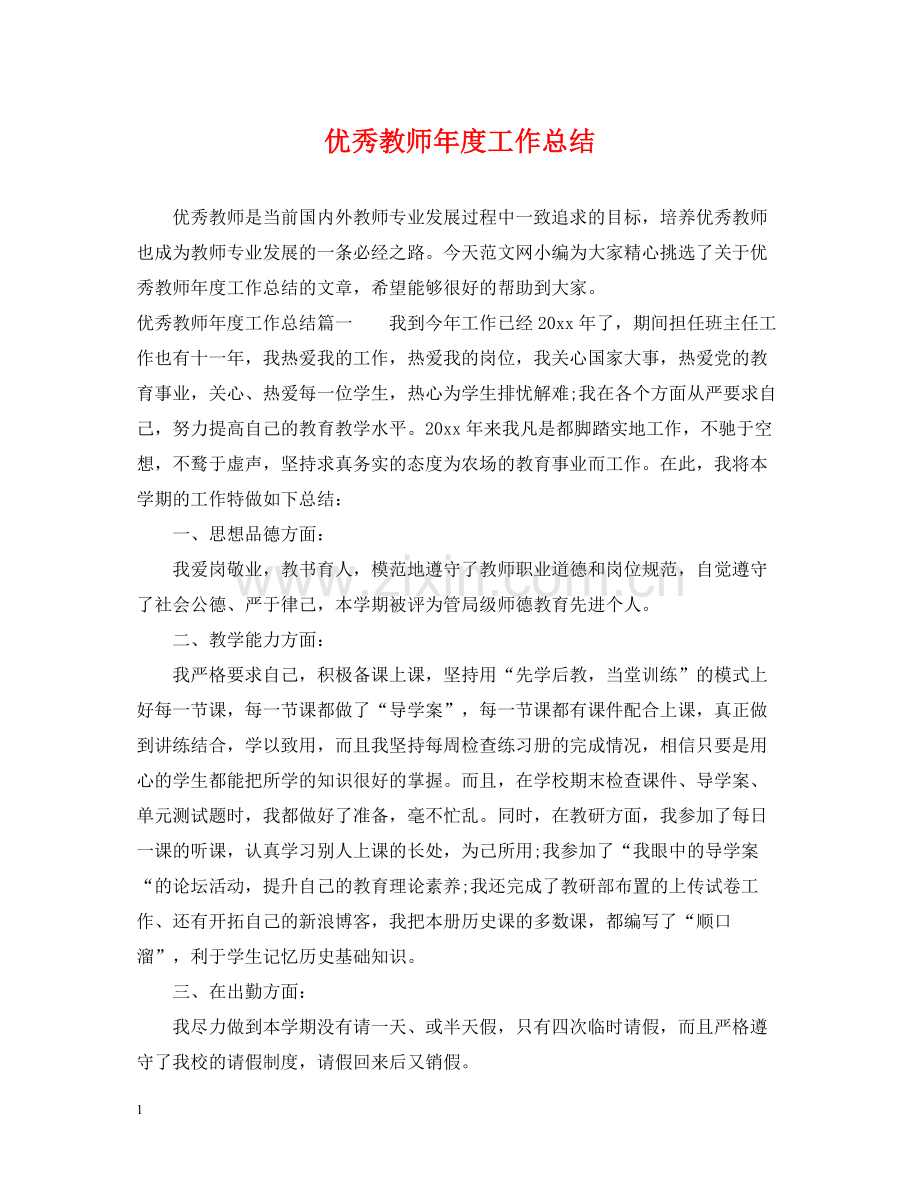 优秀教师年度工作总结2.docx_第1页