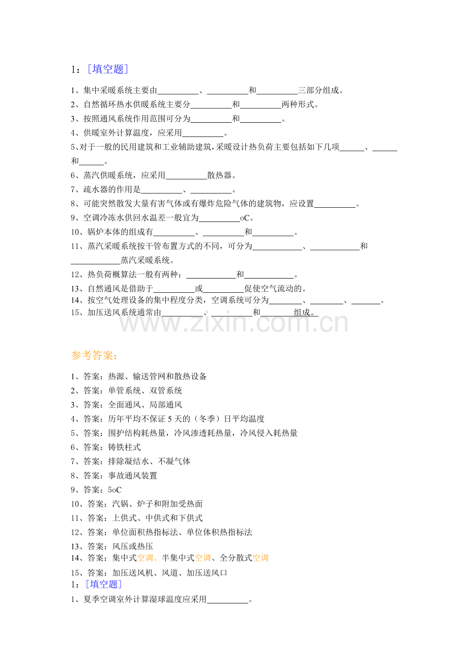 西南大学土木工程0757《暖通空调》作业答案.doc_第1页