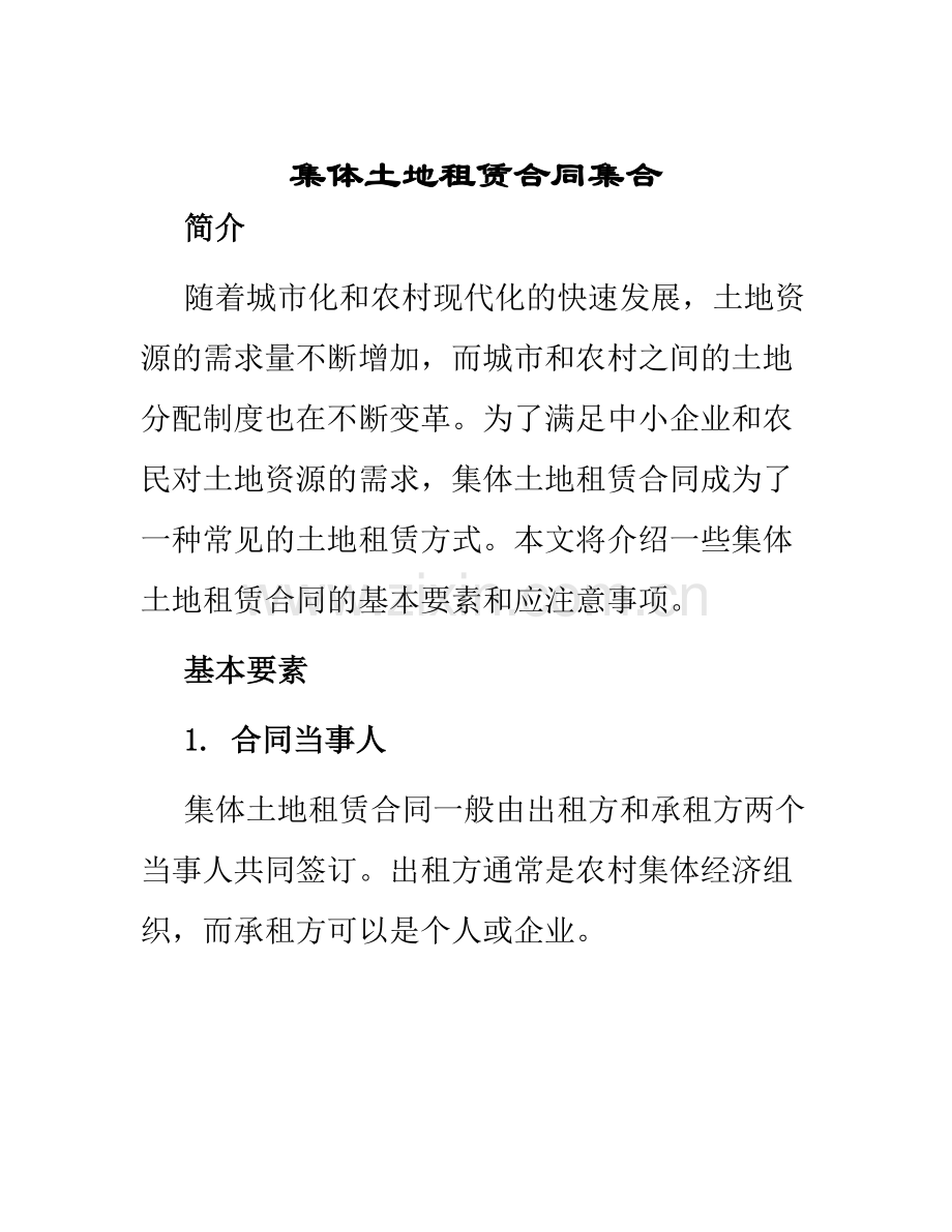 集体土地租赁合同集合.docx_第1页