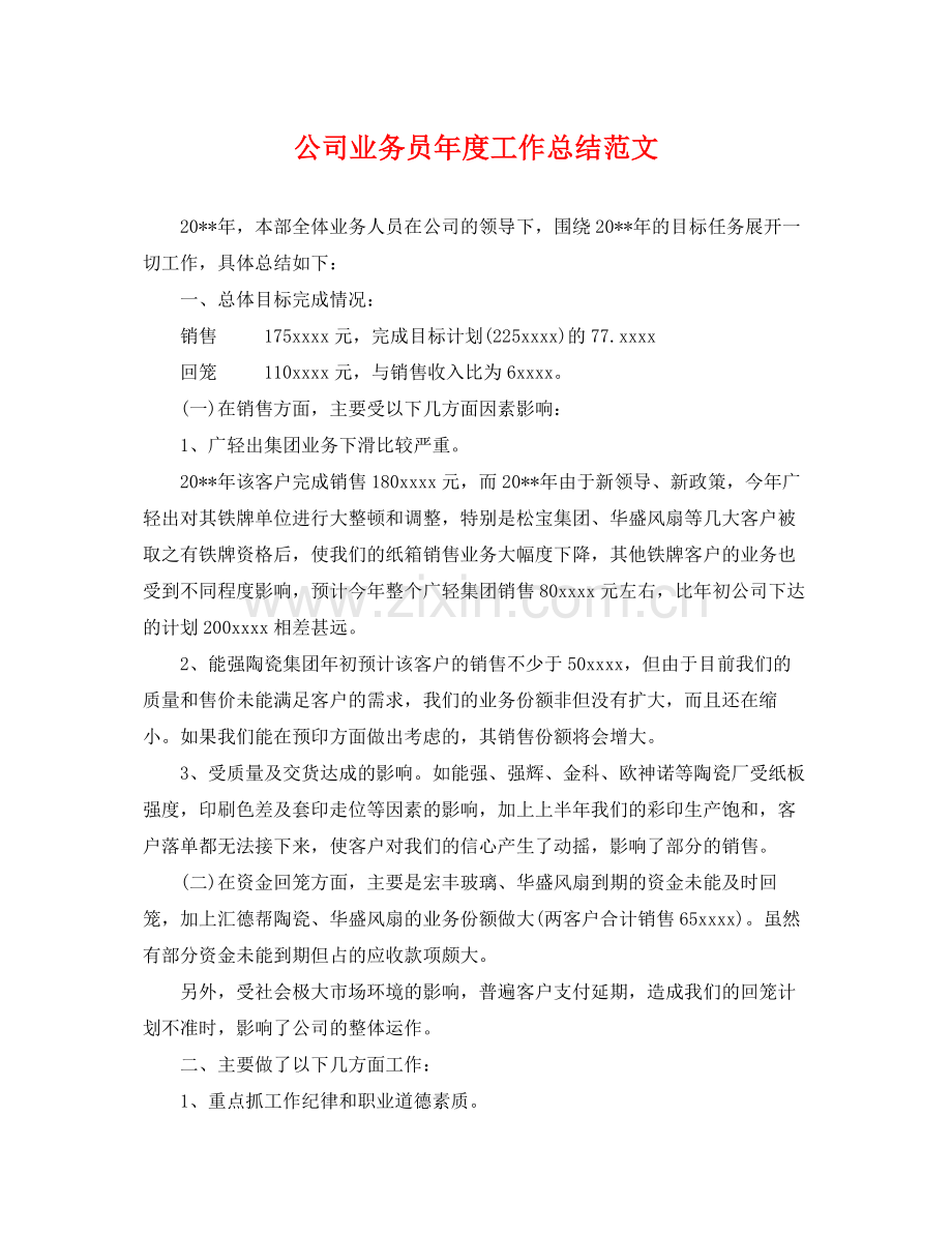 公司业务员年度工作总结范文 .docx_第1页