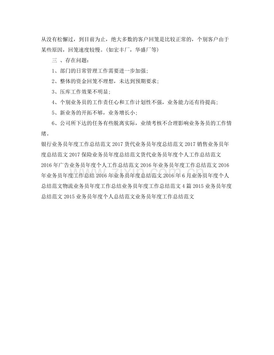 公司业务员年度工作总结范文 .docx_第3页