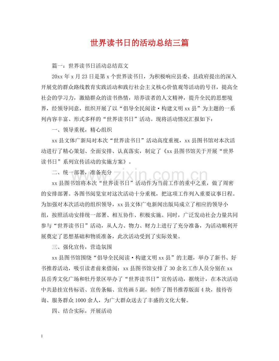 世界读书日的活动总结三篇.docx_第1页