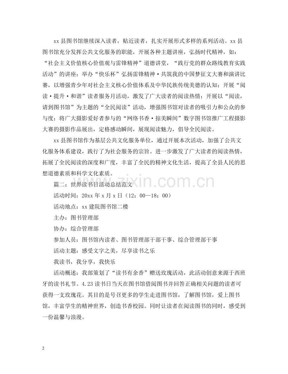 世界读书日的活动总结三篇.docx_第2页