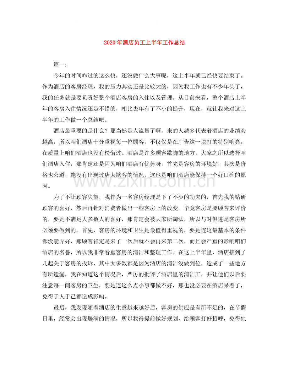 2020年酒店员工上半年工作总结.docx_第1页