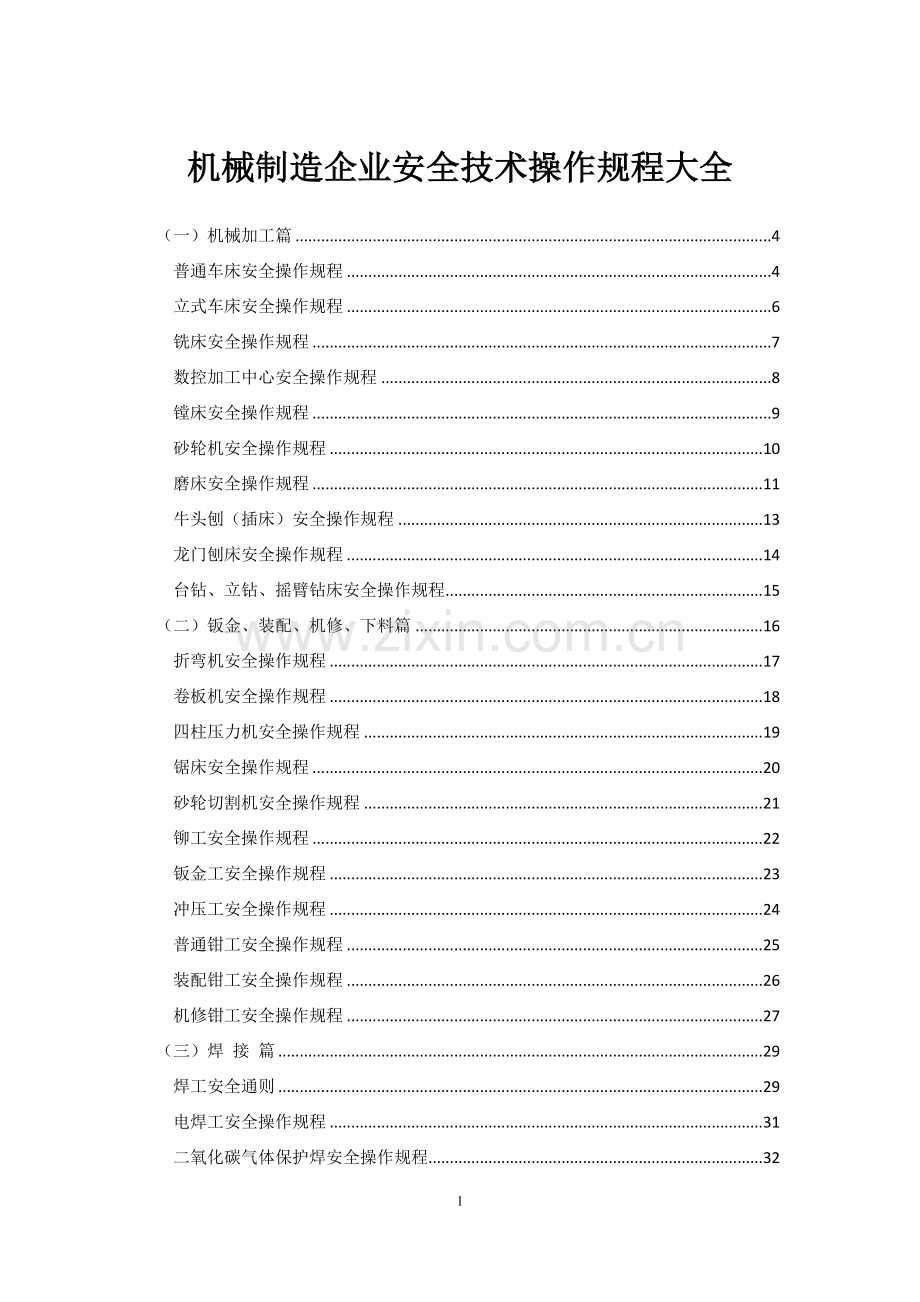 机械加工安全技术操作规程(全).doc_第1页